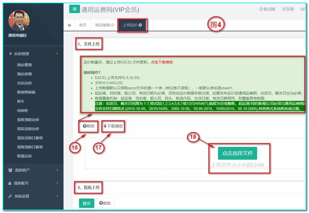 上傳運價有2種方法：1、文件上傳，2、黏貼上傳。-通用運費網(wǎng)