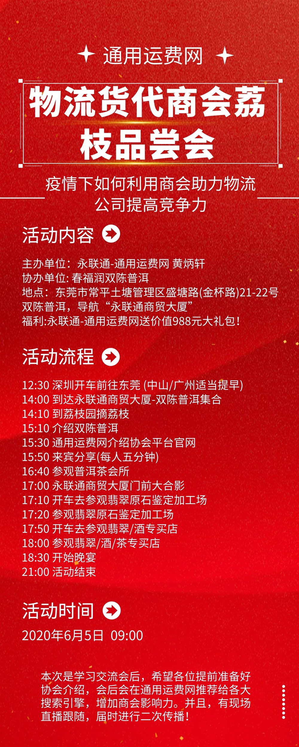 【通用運費網(wǎng)-物流貨代商會荔枝品嘗會】會議議程