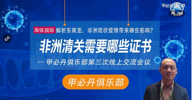 甲必丹俱樂部第三次線上交流會議-解析東南亞、非洲現(xiàn)狀疫情帶來那些影響?