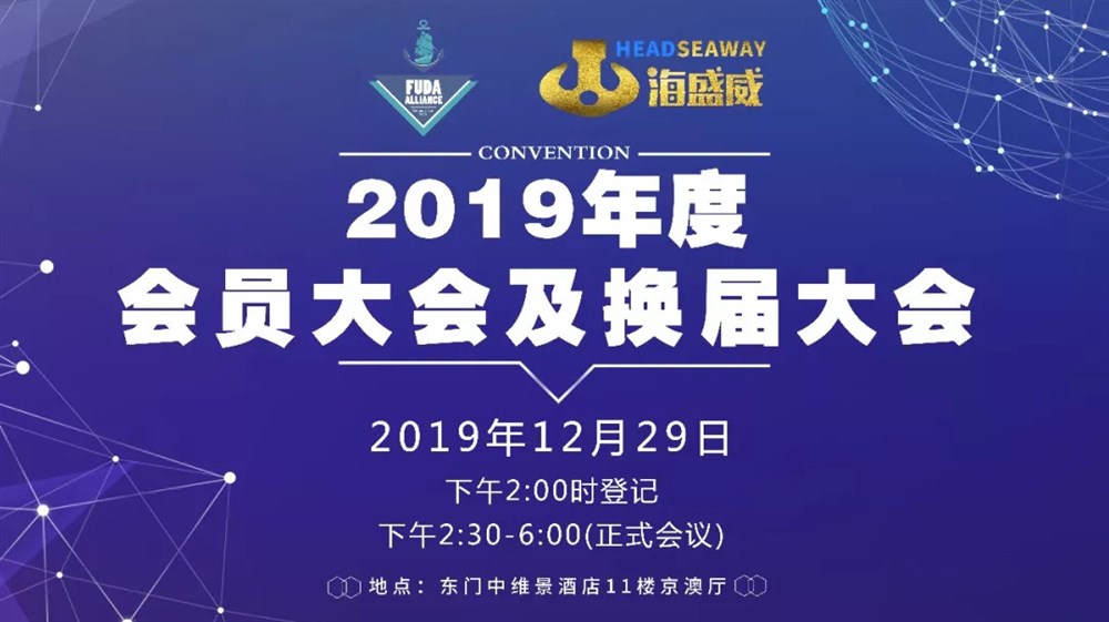 同心同力 ? 共創(chuàng)未來｜富達會2019年度會員大會及換屆大會圓滿舉行