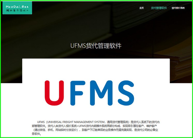 UFMS（UNIVERSAL FREIGHT MANAGEMENT SYSTEM，通用貨代管理系統(tǒng)）