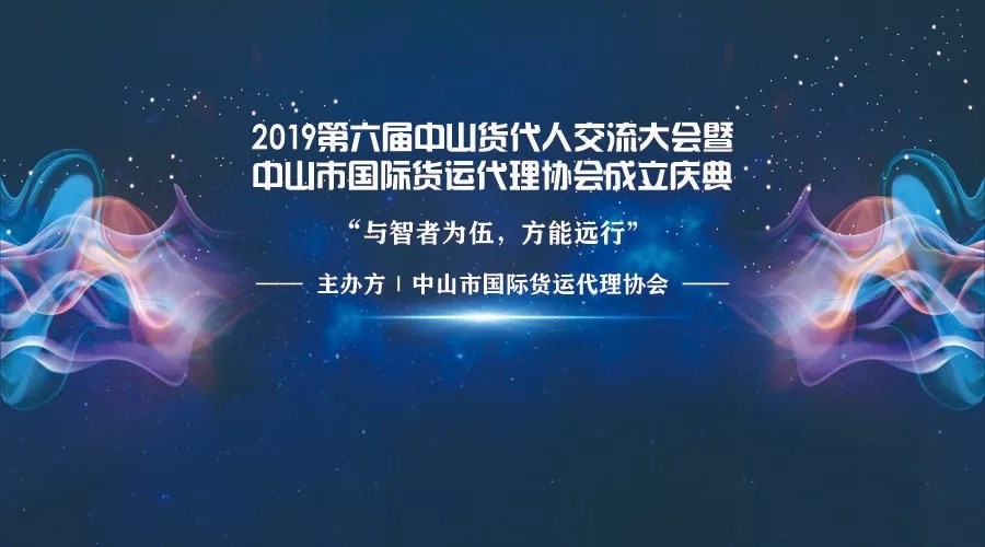 【2019第六屆中山貨代人交流大會(huì)暨中山市國(guó)際貨運(yùn)代理協(xié)會(huì)成立慶典】于中山市東區(qū)利和希爾頓酒店隆重舉行。