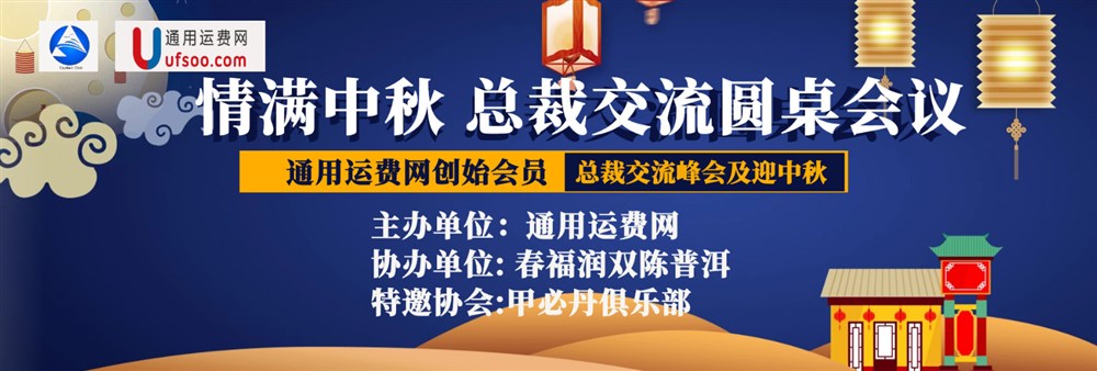 在“永聯(lián)通商貿(mào)大廈”召開的“迎中秋通用運(yùn)費(fèi)網(wǎng)創(chuàng)始會員總裁交流會