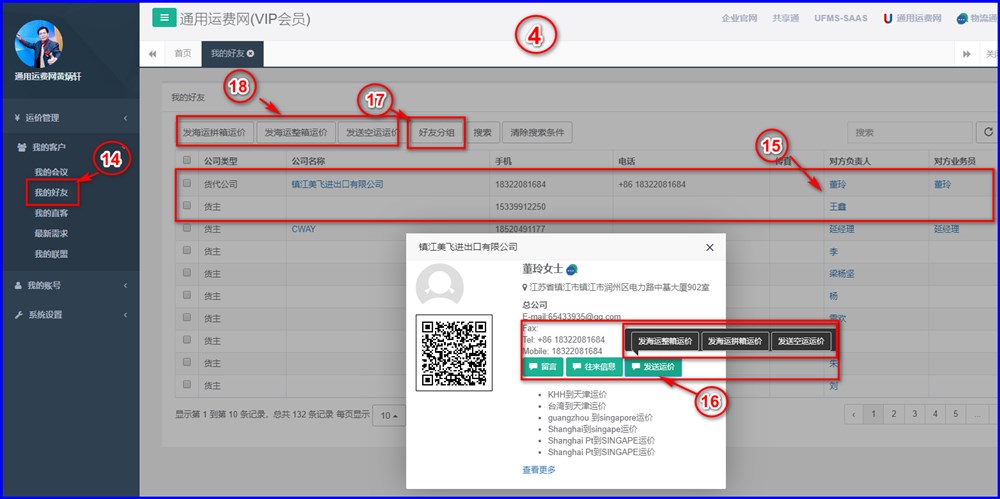 通用運費網(wǎng)貨代/貨主匹配推薦功能隆重上線好友發(fā)送運價