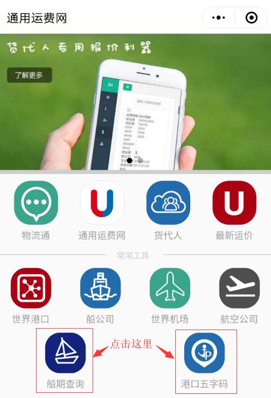 通用運費網(wǎng)船期查詢及十萬港口五字碼查詢隆重上線！