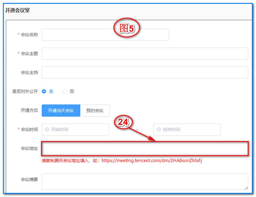 你一定要把你用手機(jī)或者電腦申請(qǐng)的騰訊會(huì)議的會(huì)議鏈接復(fù)制到下圖5-24“會(huì)議地址”的框里面。