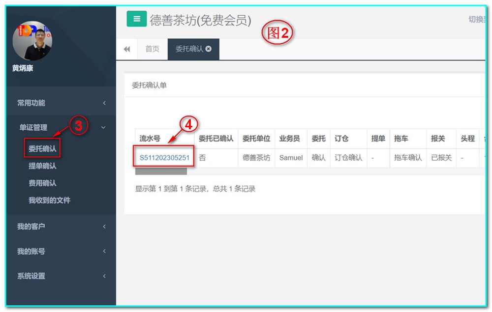 點(diǎn)擊圖2-3“委托確認(rèn)”出現(xiàn)上圖2；再點(diǎn)擊圖2-4流水號(hào)