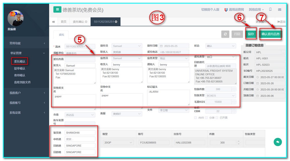 單證管理-委托確認(rèn)-操作