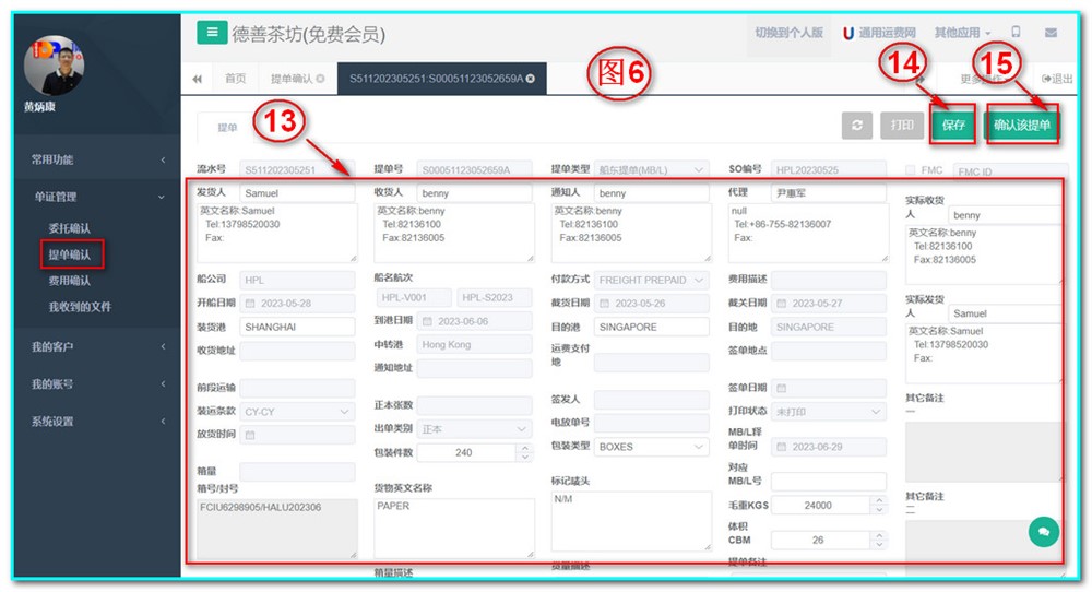 單證管理-提單確認(rèn)-操作