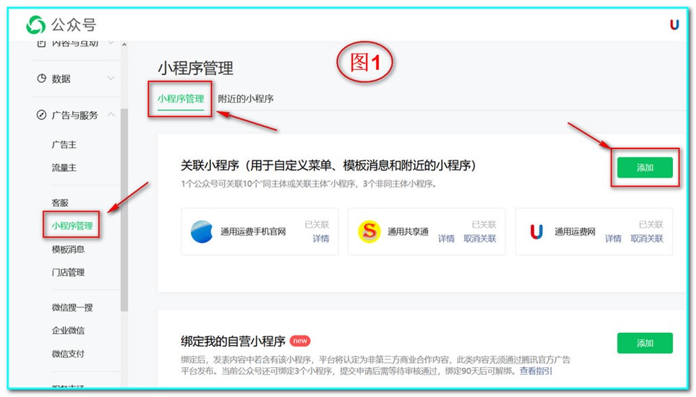 登錄公眾號(hào)賬號(hào)后：從側(cè)邊欄找到“小程序管理”—點(diǎn)擊“添加”