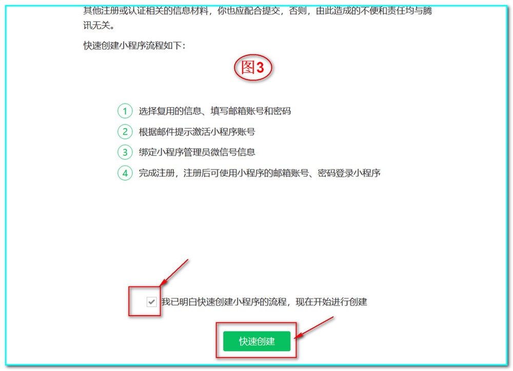 “勾選”我已明白快速創(chuàng)建小程序的流程，現(xiàn)在開始進(jìn)行創(chuàng)建————點(diǎn)擊“快速創(chuàng)建”；