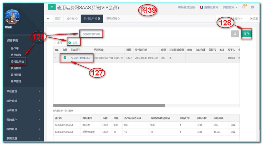 通用運(yùn)費(fèi)網(wǎng)UFSOO操作系統(tǒng)-收付款審核-實(shí)收實(shí)付款審核-實(shí)收