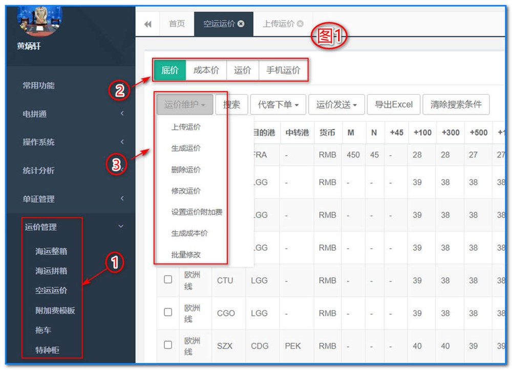 通用運費網(wǎng)-運價管理-空運運價維護操作說明③