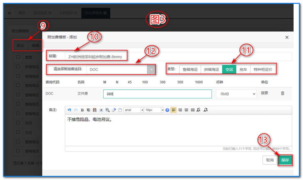 通用運費網(wǎng)-運價管理-空運運價維護操作說明③